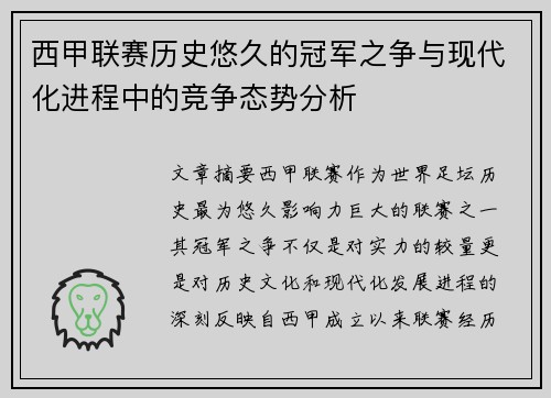 西甲联赛历史悠久的冠军之争与现代化进程中的竞争态势分析