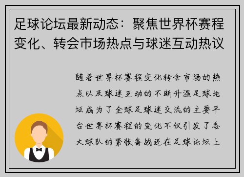 足球论坛最新动态:聚焦世界杯赛程变化、转会市场热点与球迷互动热议 足球论坛最新动态:聚焦世界杯赛程变化、转会市场热点与球迷互动热议