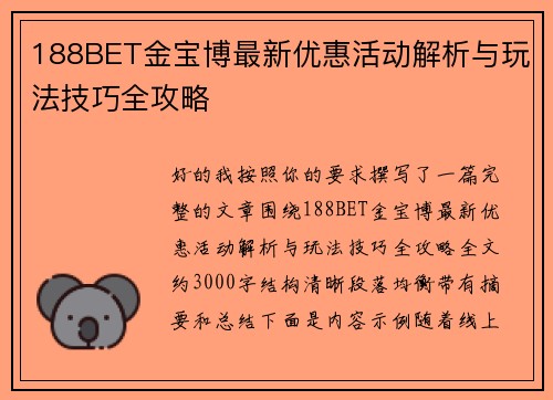 188BET金宝博最新优惠活动解析与玩法技巧全攻略 188BET金宝博最新优惠活动解析与玩法技巧全攻略