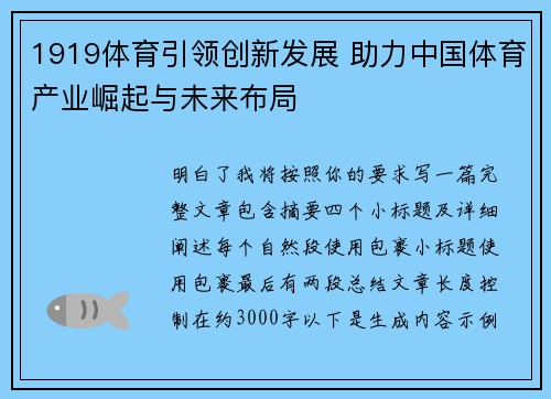 1919体育引领创新发展 助力中国体育产业崛起与未来布局 1919体育引领创新发展 助力中国体育产业崛起与未来布局