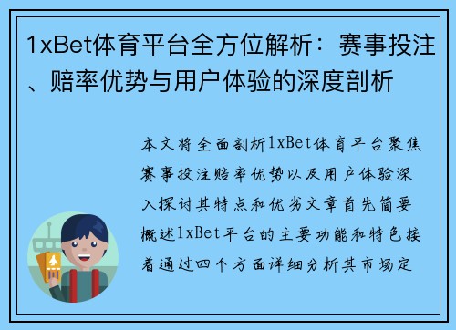1xBet体育平台全方位解析:赛事投注、赔率优势与用户体验的深度剖析 1xBet体育平台全方位解析:赛事投注、赔率优势与用户体验的深度剖析