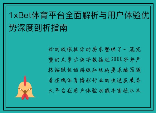 1xBet体育平台全面解析与用户体验优势深度剖析指南 1xBet体育平台全面解析与用户体验优势深度剖析指南