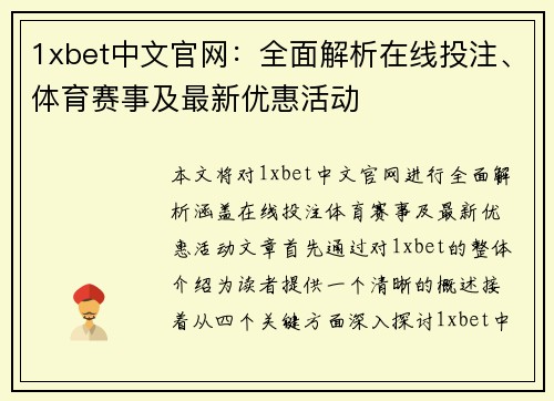 1xbet中文官网:全面解析在线投注、体育赛事及最新优惠活动 1xbet中文官网:全面解析在线投注、体育赛事及最新优惠活动