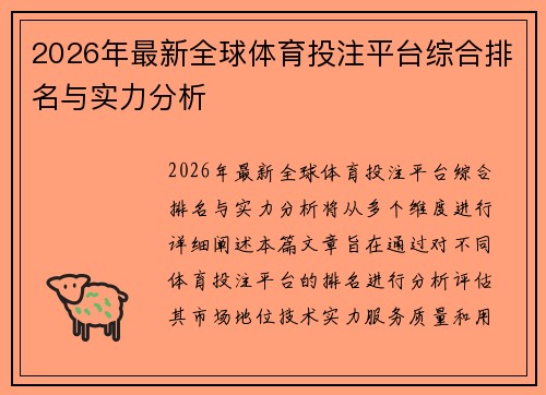 2026年最新全球体育投注平台综合排名与实力分析 2026年最新全球体育投注平台综合排名与实力分析