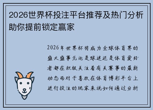 2026世界杯投注平台推荐及热门分析助你提前锁定赢家 2026世界杯投注平台推荐及热门分析助你提前锁定赢家