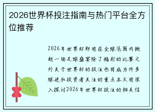2026世界杯投注指南与热门平台全方位推荐 2026世界杯投注指南与热门平台全方位推荐