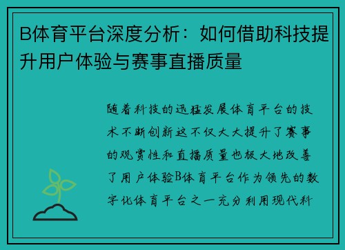 B体育平台深度分析:如何借助科技提升用户体验与赛事直播质量 B体育平台深度分析:如何借助科技提升用户体验与赛事直播质量