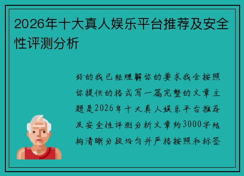 2026年十大真人娱乐平台推荐及安全性评测分析 2026年十大真人娱乐平台推荐及安全性评测分析