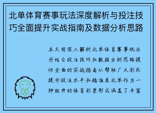 北单体育赛事玩法深度解析与投注技巧全面提升实战指南及数据分析思路 北单体育赛事玩法深度解析与投注技巧全面提升实战指南及数据分析思路
