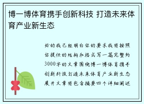 博一博体育携手创新科技 打造未来体育产业新生态 博一博体育携手创新科技 打造未来体育产业新生态