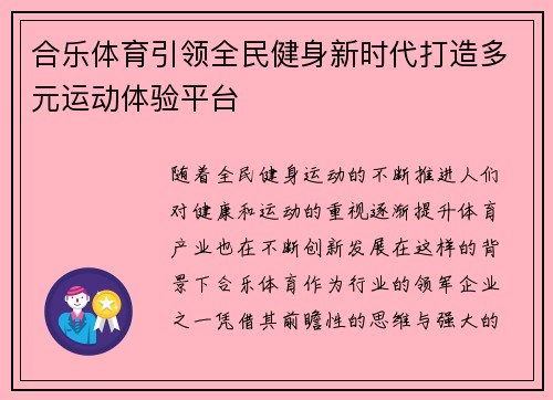 合乐体育引领全民健身新时代打造多元运动体验平台 合乐体育引领全民健身新时代打造多元运动体验平台