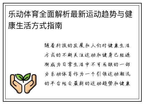 乐动体育全面解析最新运动趋势与健康生活方式指南 乐动体育全面解析最新运动趋势与健康生活方式指南