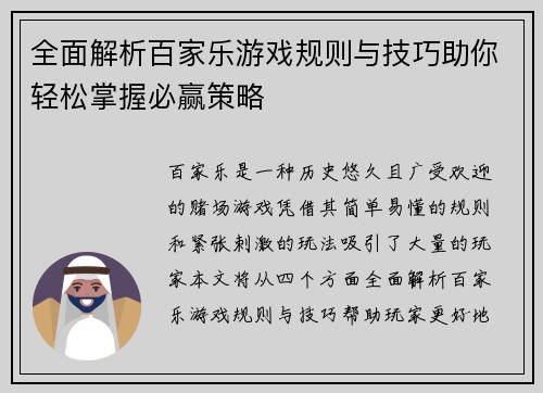 全面解析百家乐游戏规则与技巧助你轻松掌握必赢策略 全面解析百家乐游戏规则与技巧助你轻松掌握必赢策略