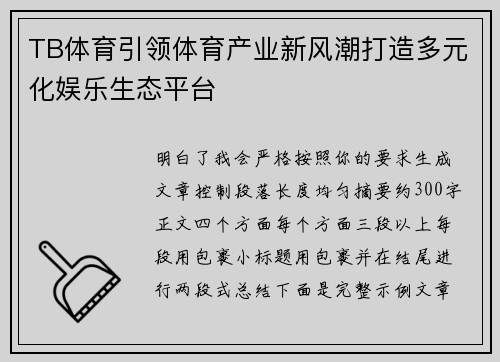 TB体育引领体育产业新风潮打造多元化娱乐生态平台 TB体育引领体育产业新风潮打造多元化娱乐生态平台