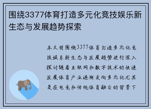围绕3377体育打造多元化竞技娱乐新生态与发展趋势探索 围绕3377体育打造多元化竞技娱乐新生态与发展趋势探索