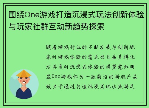 围绕One游戏打造沉浸式玩法创新体验与玩家社群互动新趋势探索 围绕One游戏打造沉浸式玩法创新体验与玩家社群互动新趋势探索