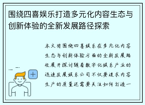 围绕四喜娱乐打造多元化内容生态与创新体验的全新发展路径探索 围绕四喜娱乐打造多元化内容生态与创新体验的全新发展路径探索