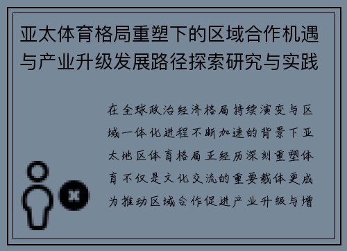 亚太体育格局重塑下的区域合作机遇与产业升级发展路径探索研究与实践 亚太体育格局重塑下的区域合作机遇与产业升级发展路径探索研究与实践