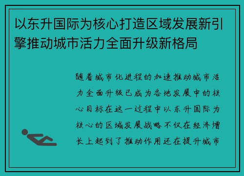 以东升国际为核心打造区域发展新引擎推动城市活力全面升级新格局 以东升国际为核心打造区域发展新引擎推动城市活力全面升级新格局