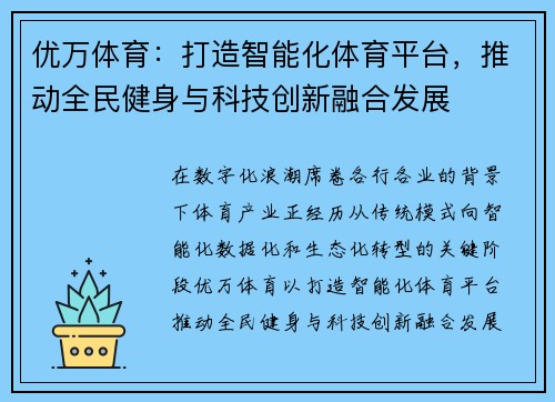 优万体育:打造智能化体育平台,推动全民健身与科技创新融合发展 优万体育:打造智能化体育平台,推动全民健身与科技创新融合发展