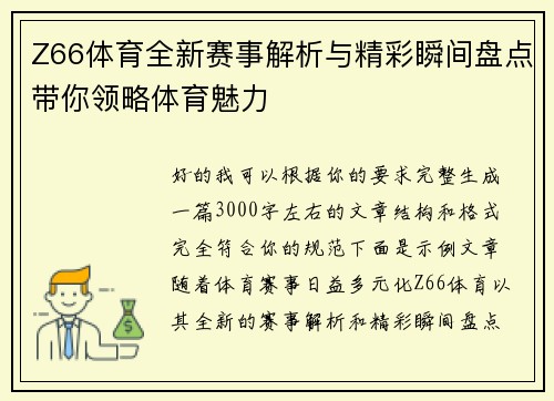 Z66体育全新赛事解析与精彩瞬间盘点带你领略体育魅力 Z66体育全新赛事解析与精彩瞬间盘点带你领略体育魅力
