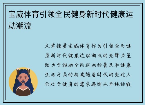 宝威体育引领全民健身新时代健康运动潮流 宝威体育引领全民健身新时代健康运动潮流