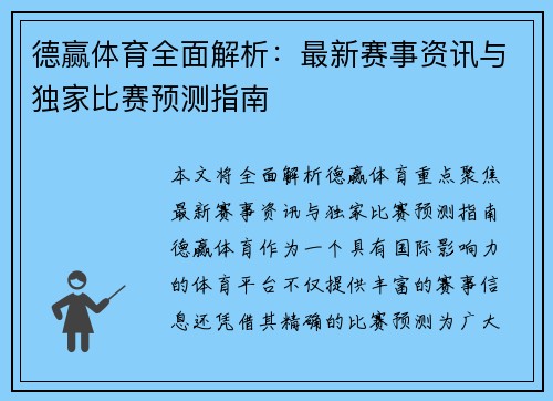 德赢体育全面解析:最新赛事资讯与独家比赛预测指南 德赢体育全面解析:最新赛事资讯与独家比赛预测指南