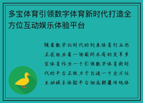 多宝体育引领数字体育新时代打造全方位互动娱乐体验平台 多宝体育引领数字体育新时代打造全方位互动娱乐体验平台