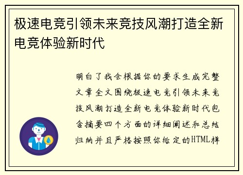 极速电竞引领未来竞技风潮打造全新电竞体验新时代 极速电竞引领未来竞技风潮打造全新电竞体验新时代