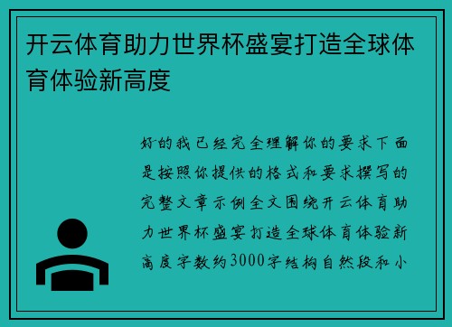 开云体育助力世界杯盛宴打造全球体育体验新高度