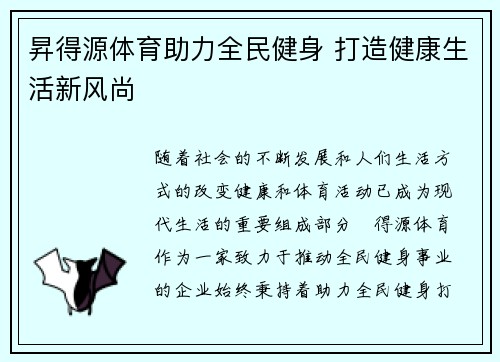 昇得源体育助力全民健身 打造健康生活新风尚 昇得源体育助力全民健身 打造健康生活新风尚