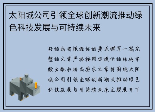 太阳城公司引领全球创新潮流推动绿色科技发展与可持续未来 太阳城公司引领全球创新潮流推动绿色科技发展与可持续未来