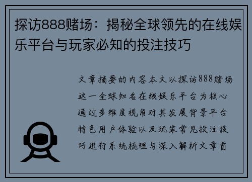 探访888赌场:揭秘全球领先的在线娱乐平台与玩家必知的投注技巧 探访888赌场:揭秘全球领先的在线娱乐平台与玩家必知的投注技巧