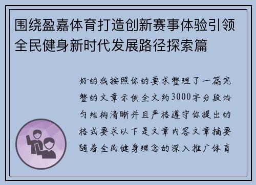 围绕盈嘉体育打造创新赛事体验引领全民健身新时代发展路径探索篇 围绕盈嘉体育打造创新赛事体验引领全民健身新时代发展路径探索篇