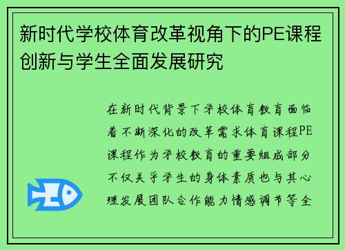 新时代学校体育改革视角下的PE课程创新与学生全面发展研究 新时代学校体育改革视角下的PE课程创新与学生全面发展研究