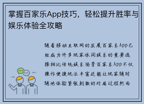 掌握百家乐App技巧,轻松提升胜率与娱乐体验全攻略 掌握百家乐App技巧,轻松提升胜率与娱乐体验全攻略