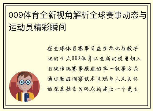 009体育全新视角解析全球赛事动态与运动员精彩瞬间 009体育全新视角解析全球赛事动态与运动员精彩瞬间