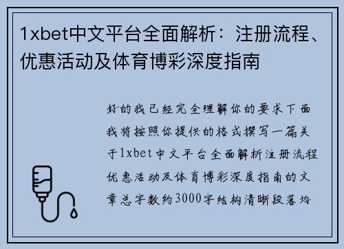 1xbet中文平台全面解析:注册流程、优惠活动及体育博彩深度指南 1xbet中文平台全面解析:注册流程、优惠活动及体育博彩深度指南