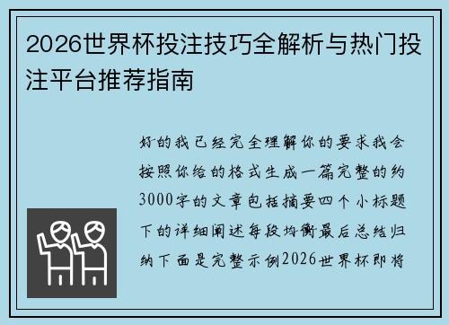 2026世界杯投注技巧全解析与热门投注平台推荐指南 2026世界杯投注技巧全解析与热门投注平台推荐指南