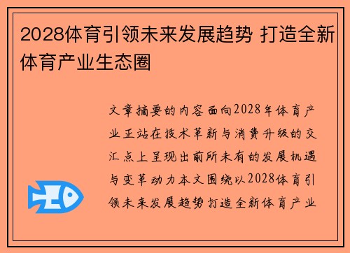 2028体育引领未来发展趋势 打造全新体育产业生态圈 2028体育引领未来发展趋势 打造全新体育产业生态圈