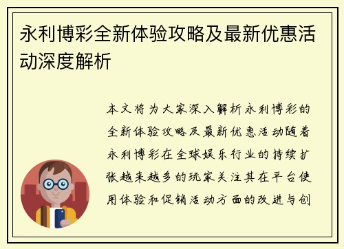 永利博彩全新体验攻略及最新优惠活动深度解析 永利博彩全新体验攻略及最新优惠活动深度解析