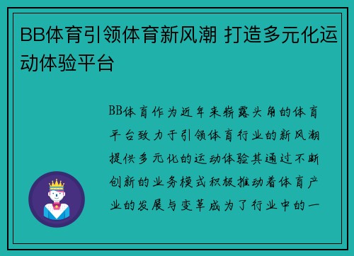 BB体育引领体育新风潮 打造多元化运动体验平台 BB体育引领体育新风潮 打造多元化运动体验平台