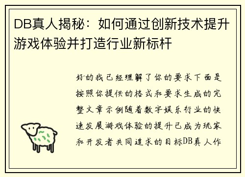 DB真人揭秘:如何通过创新技术提升游戏体验并打造行业新标杆 DB真人揭秘:如何通过创新技术提升游戏体验并打造行业新标杆