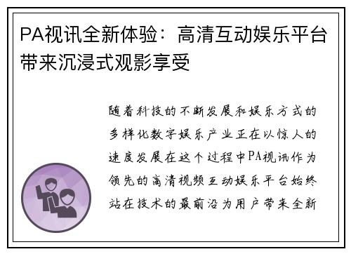 PA视讯全新体验:高清互动娱乐平台带来沉浸式观影享受 PA视讯全新体验:高清互动娱乐平台带来沉浸式观影享受