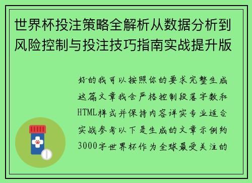 世界杯投注策略全解析从数据分析到风险控制与投注技巧指南实战提升版 世界杯投注策略全解析从数据分析到风险控制与投注技巧指南实战提升版
