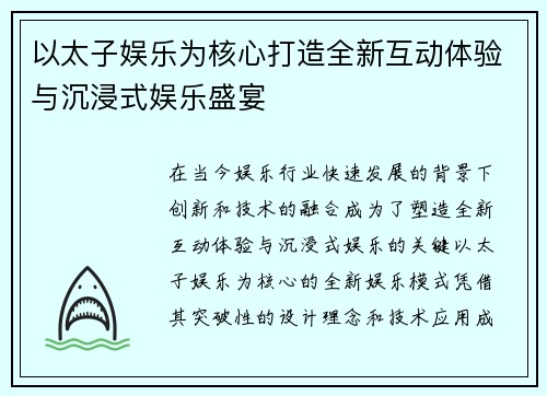 以太子娱乐为核心打造全新互动体验与沉浸式娱乐盛宴 以太子娱乐为核心打造全新互动体验与沉浸式娱乐盛宴