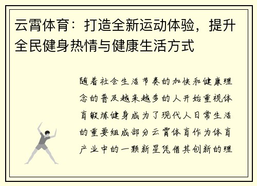 云霄体育:打造全新运动体验,提升全民健身热情与健康生活方式 云霄体育:打造全新运动体验,提升全民健身热情与健康生活方式