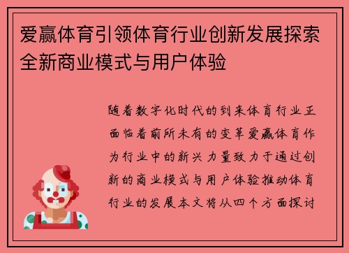 爱赢体育引领体育行业创新发展探索全新商业模式与用户体验