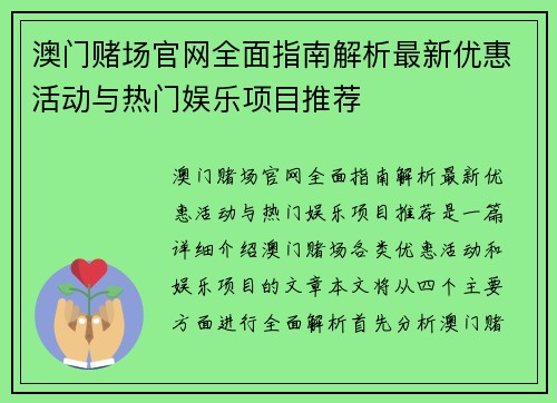 澳门赌场官网全面指南解析最新优惠活动与热门娱乐项目推荐 澳门赌场官网全面指南解析最新优惠活动与热门娱乐项目推荐