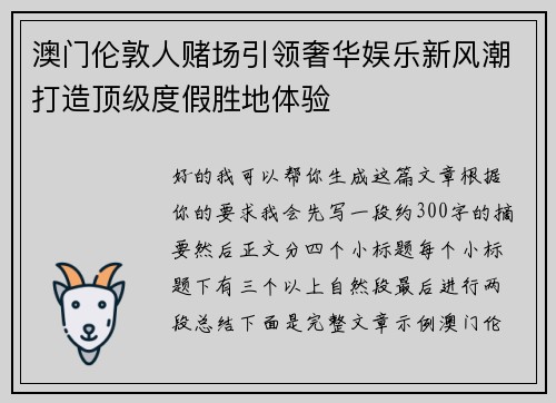 澳门伦敦人赌场引领奢华娱乐新风潮打造顶级度假胜地体验 澳门伦敦人赌场引领奢华娱乐新风潮打造顶级度假胜地体验